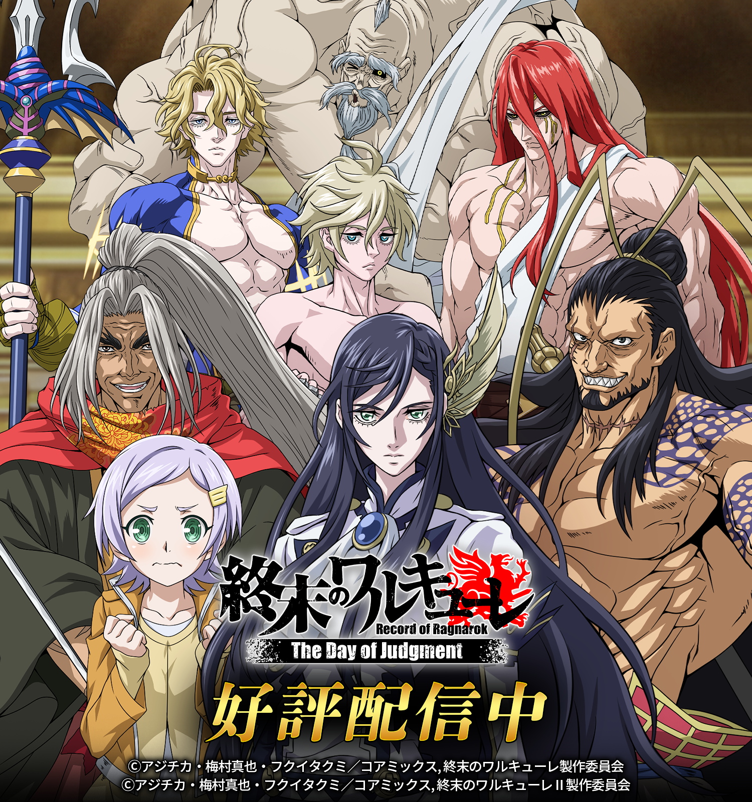 終末のワルキューレ The Day of Judgment