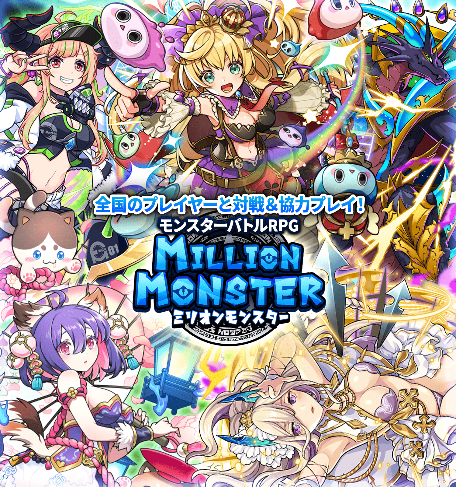 ミリオンモンスター