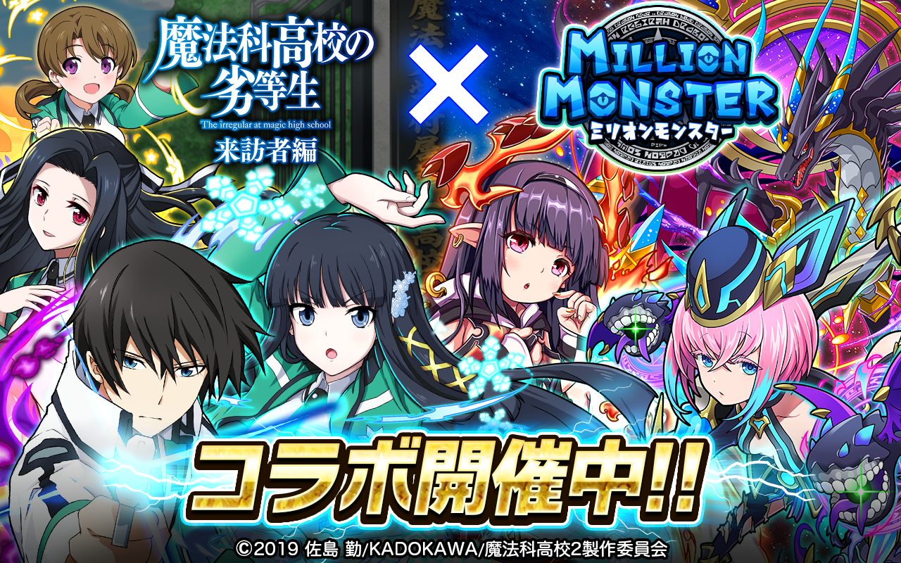 スマホRPG『ミリオンモンスター』とTVアニメ『魔法科高校の劣等生 来訪者編』のコラボイベントが10/23スタート！