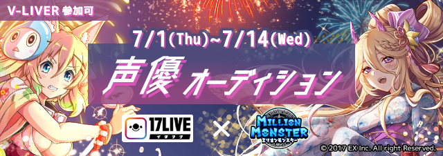 スマホRPG『ミリオンモンスター』とライブ配信アプリ『17LIVE』のコラボイベント