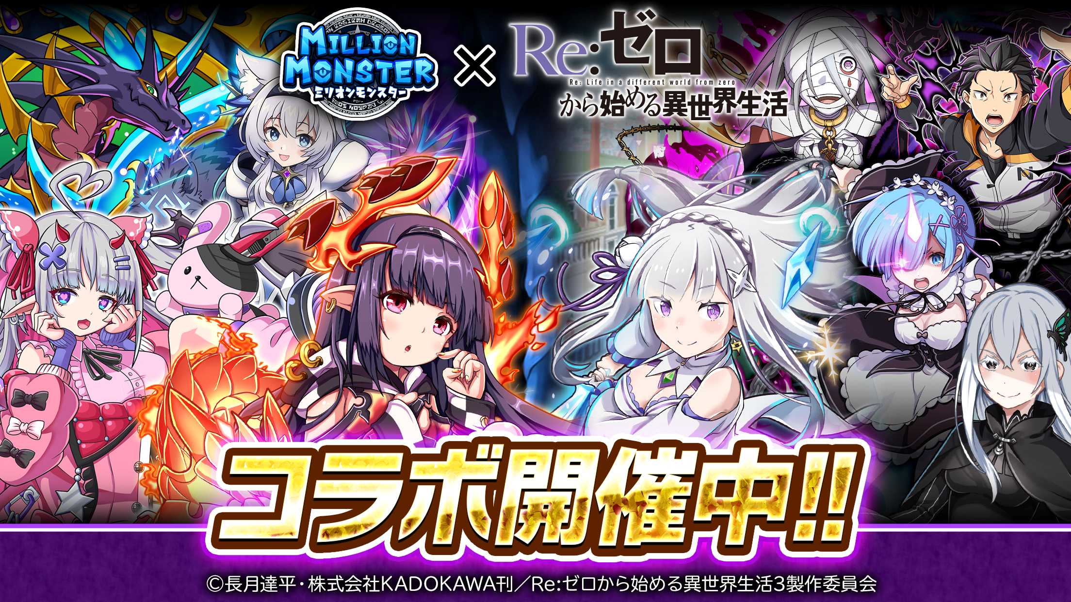 『ミリオンモンスター』×TVアニメ『Re:ゼロから始める異世界生活』コラボ