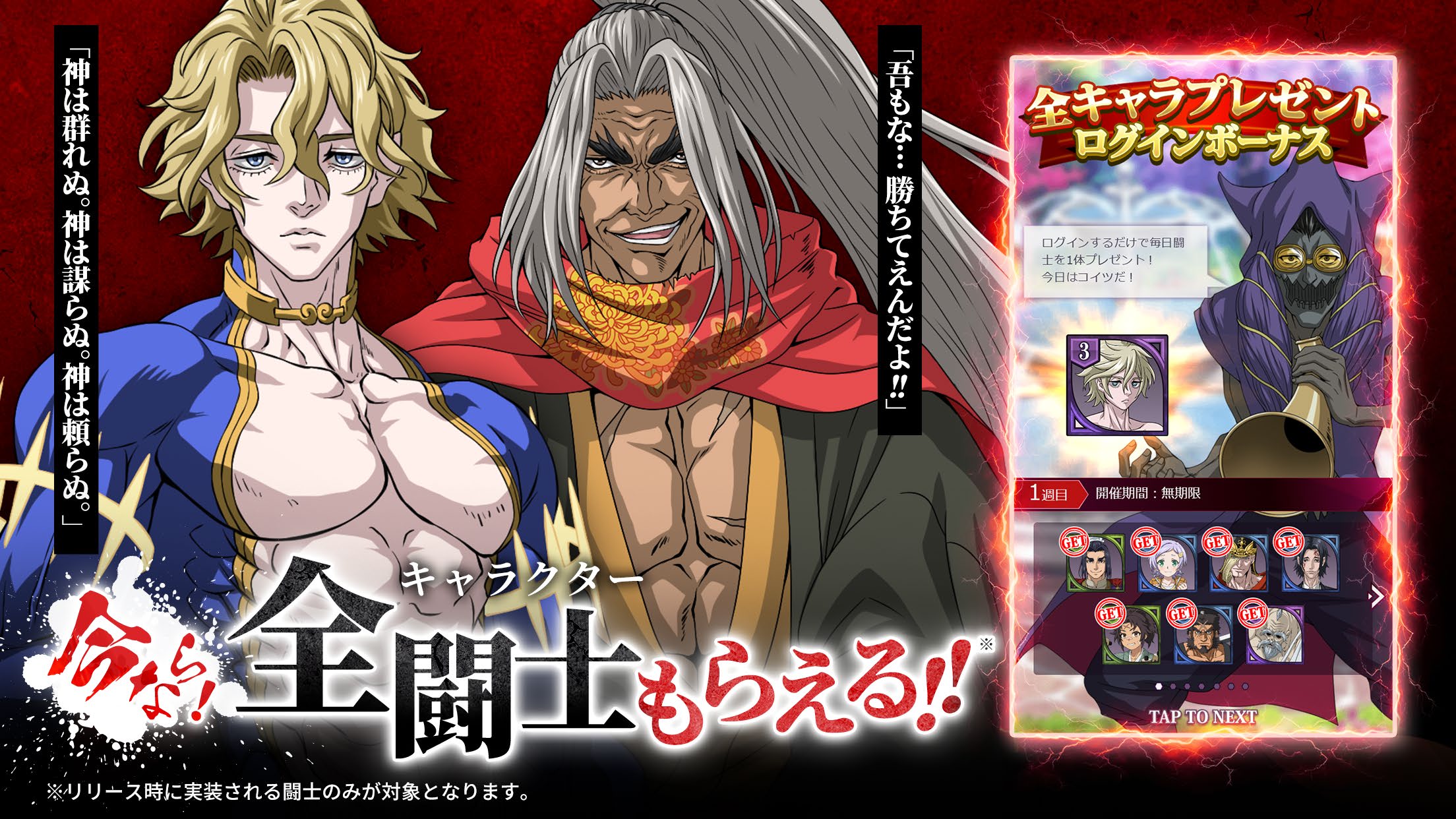 今なら全闘士もらえる！ 