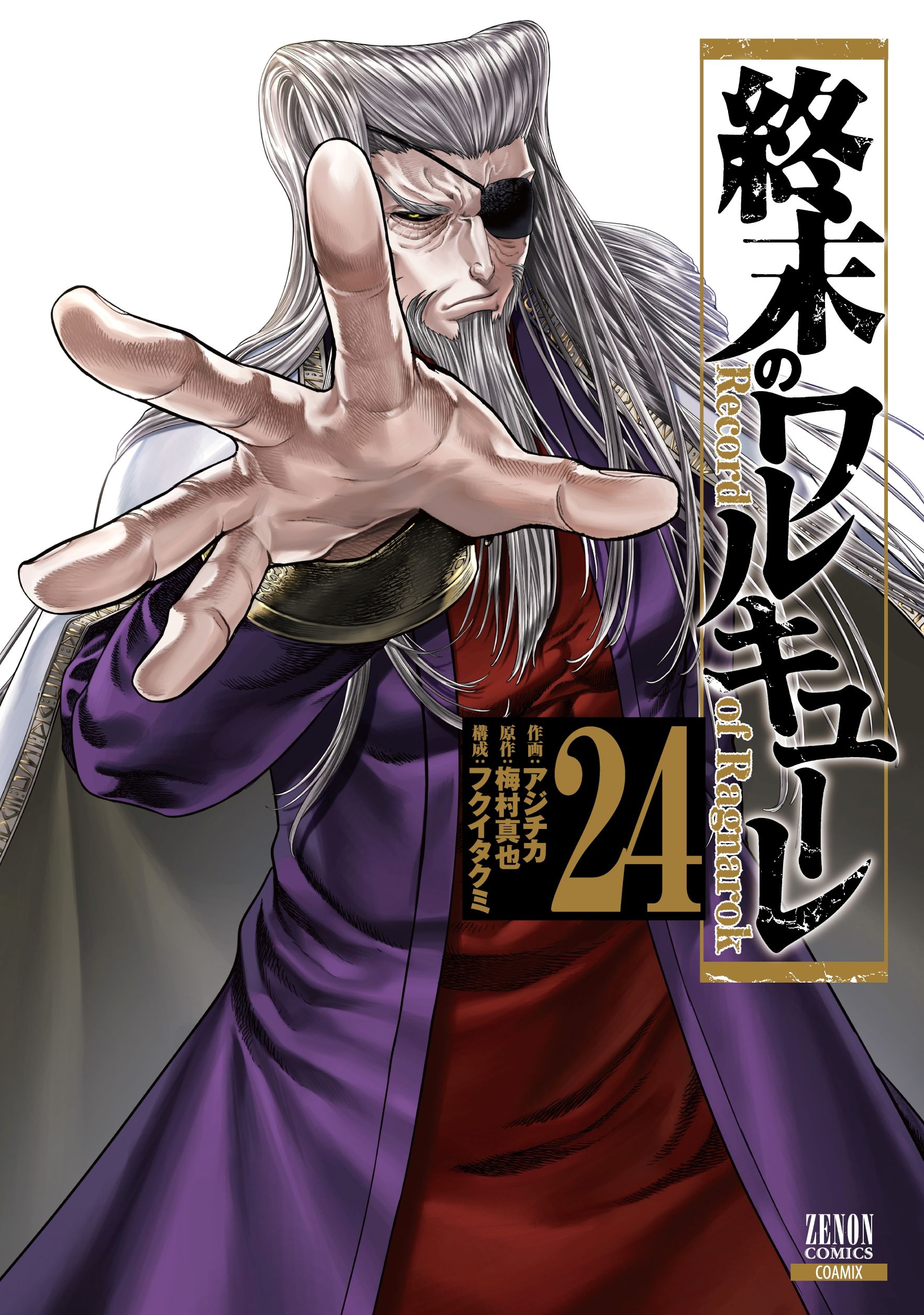 漫画『終末のワルキューレ』第24巻