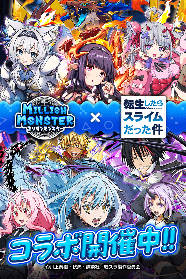 『ミリオンモンスター』×TVアニメ『転生したらスライムだった件』コラボ